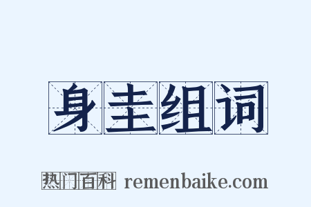 身圭组词是什么意思的图片